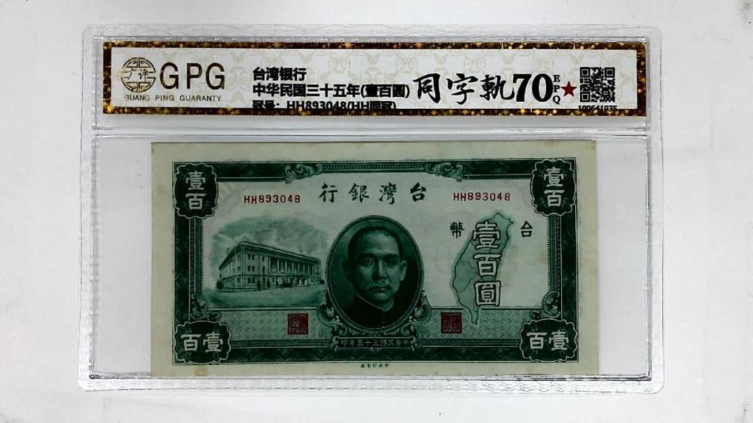 中华民国三十五年(壹百圆)