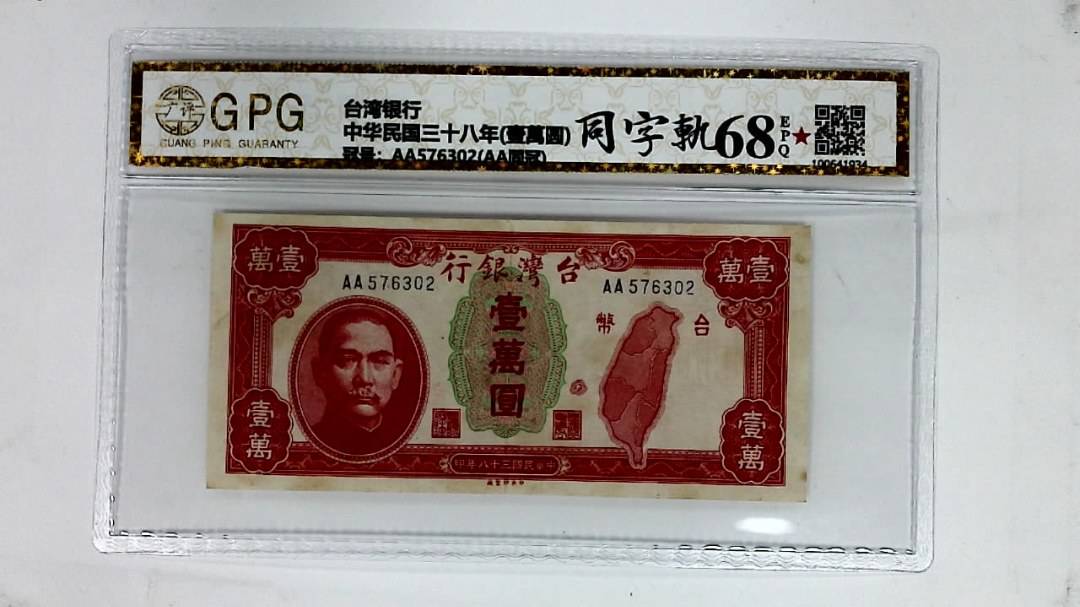 中华民国三十八年(壹萬圆)