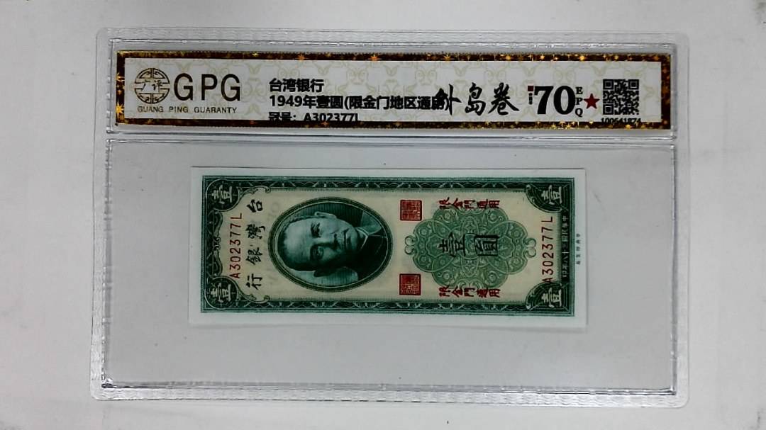 1949年壹圆(限金门地区通用)