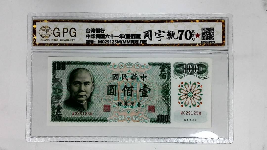 中华民国六十一年(壹佰圆)