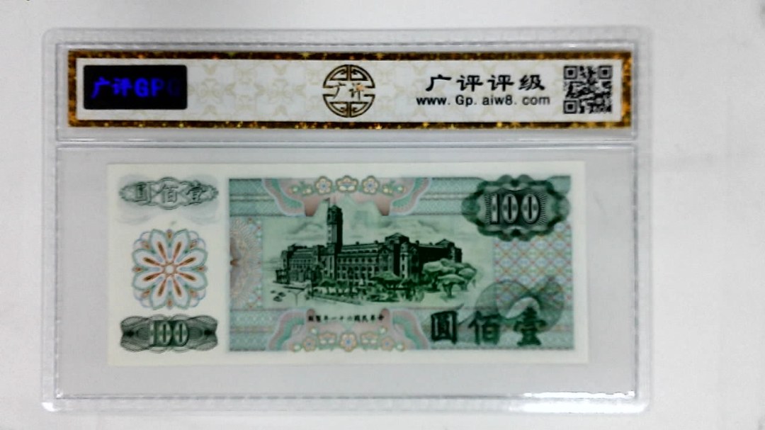 中华民国六十一年(壹佰圆)
