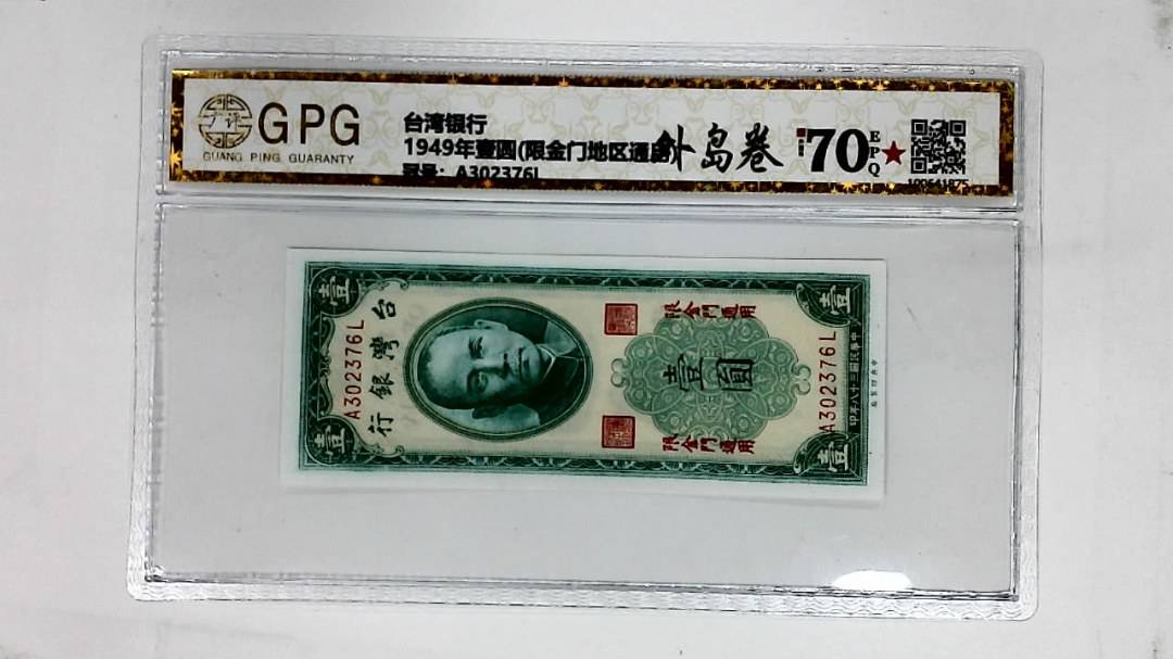 1949年壹圆(限金门地区通用)