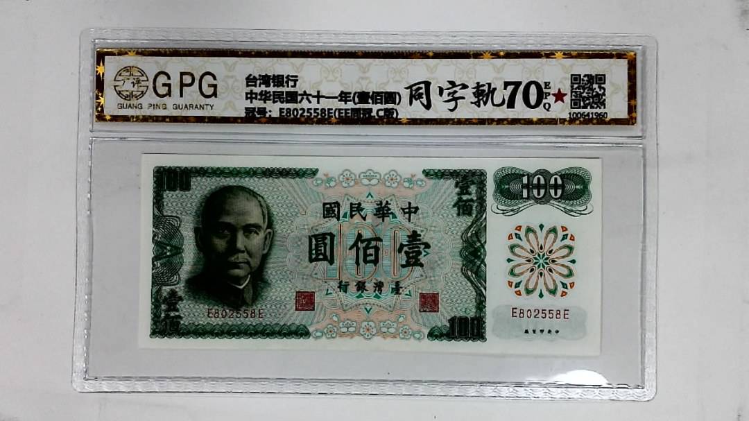 中华民国六十一年(壹佰圆)