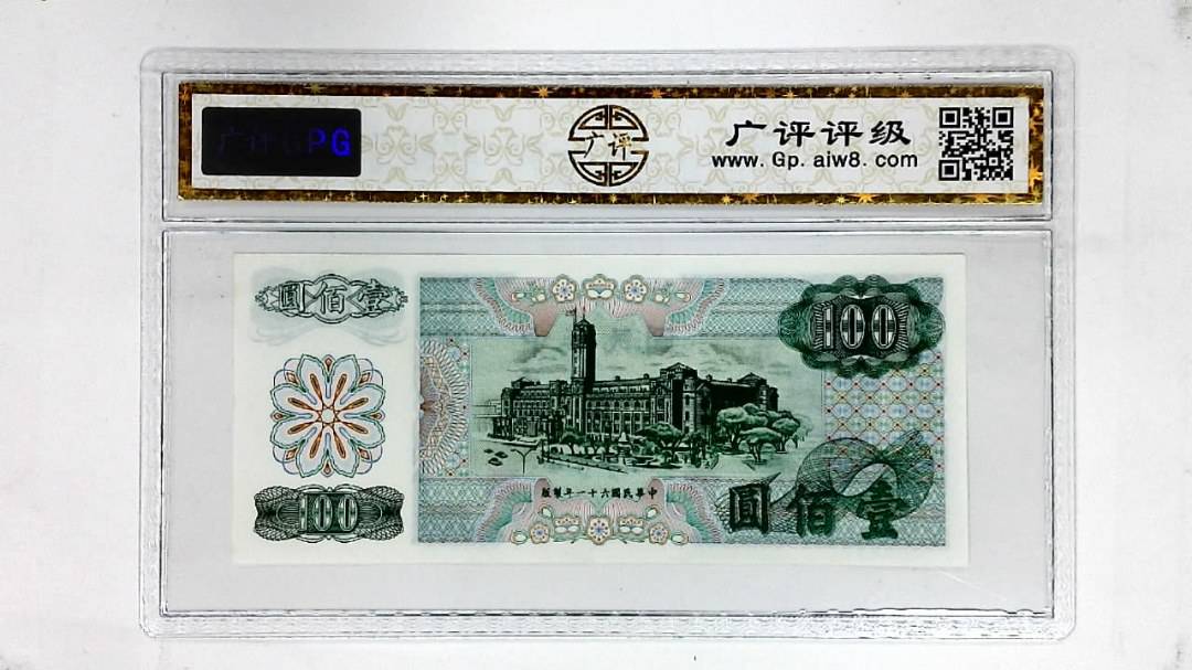 中华民国六十一年(壹佰圆)