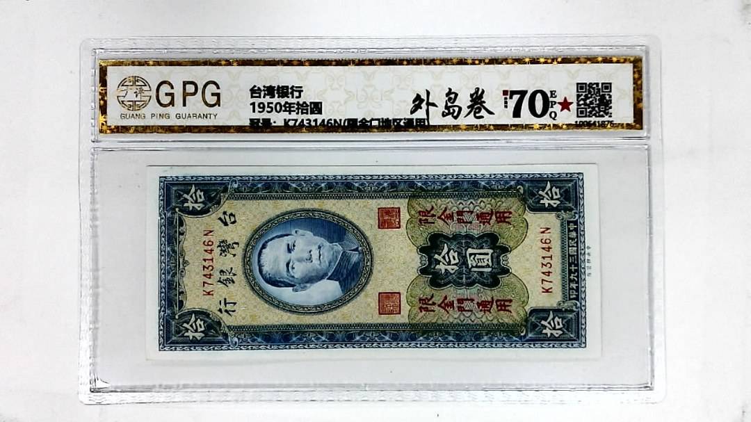 1950年拾圆
