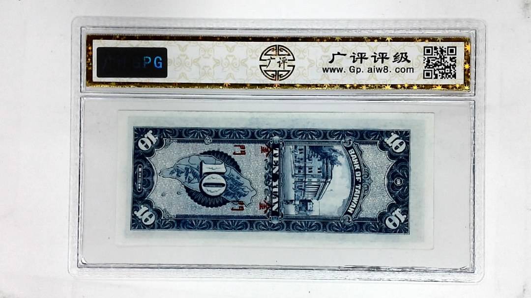 1950年拾圆