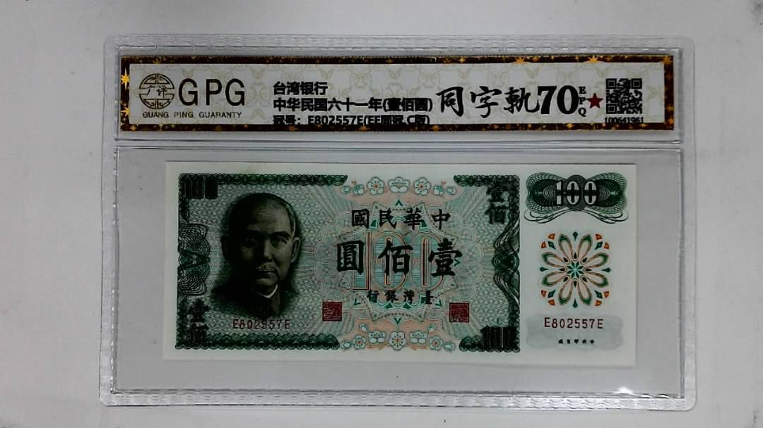 中华民国六十一年(壹佰圆)