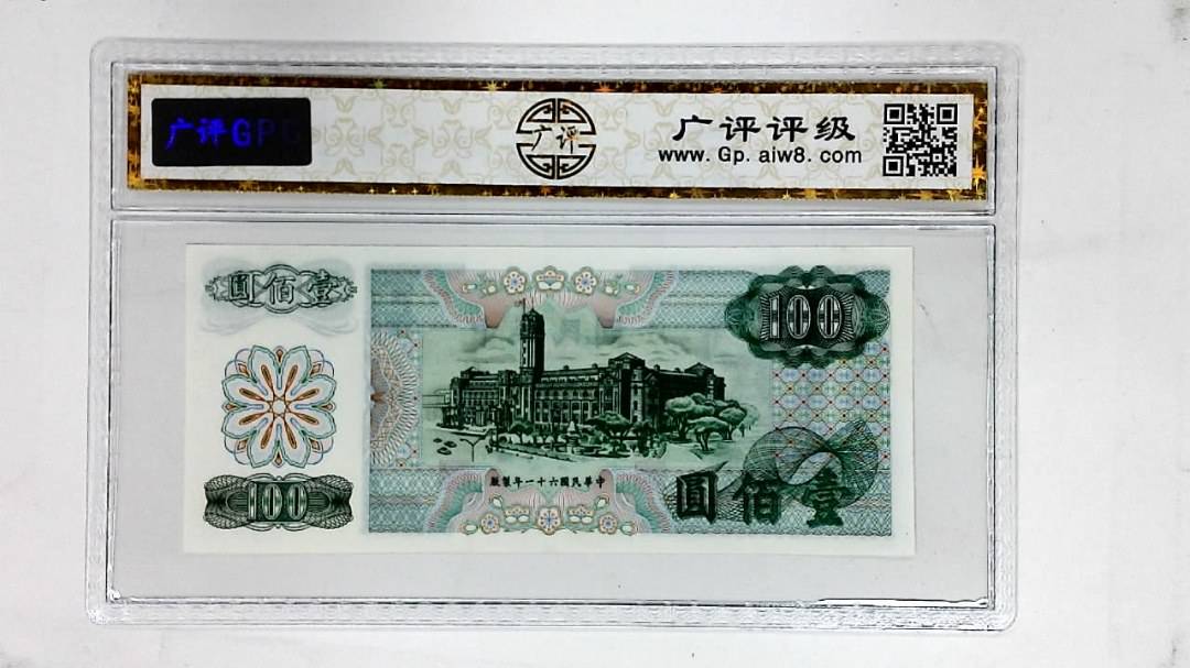 中华民国六十一年(壹佰圆)
