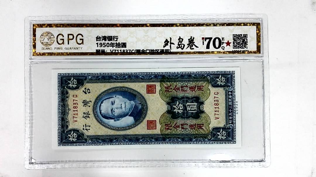 1950年拾圆