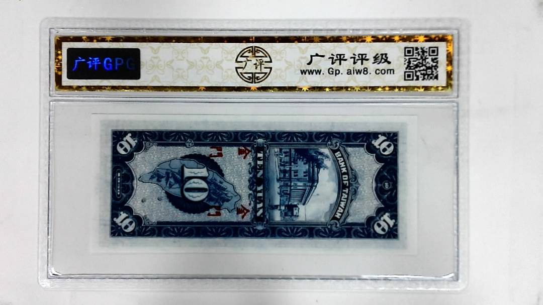 1950年拾圆
