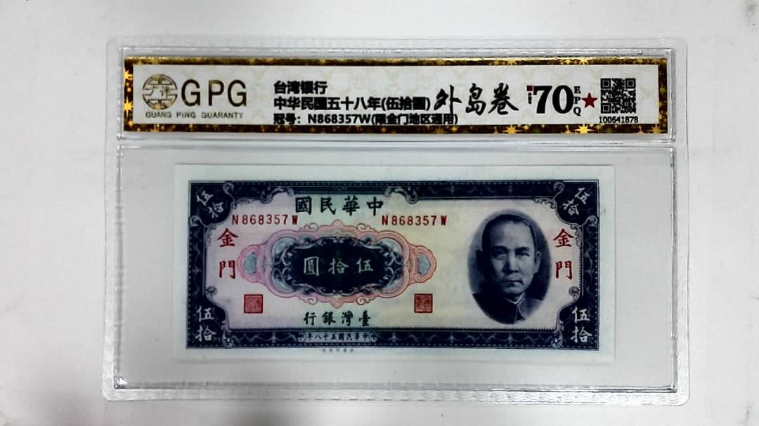 中华民国五十八年(伍拾圆)