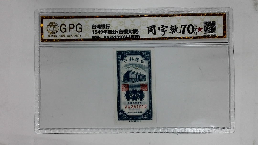 1949年壹分(台银大楼)