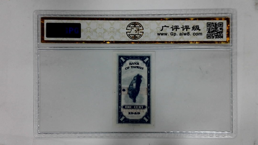 1949年壹分(台银大楼)