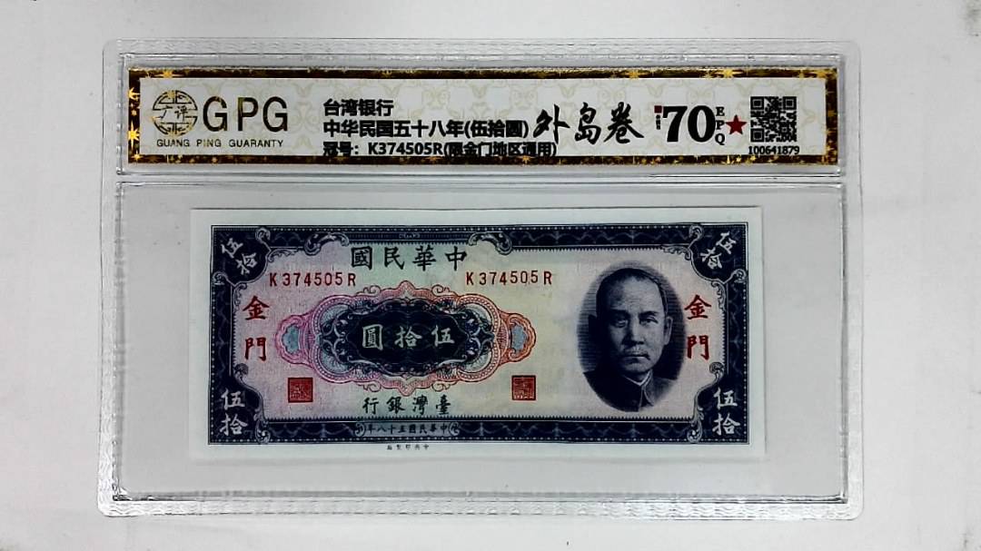 中华民国五十八年(伍拾圆)