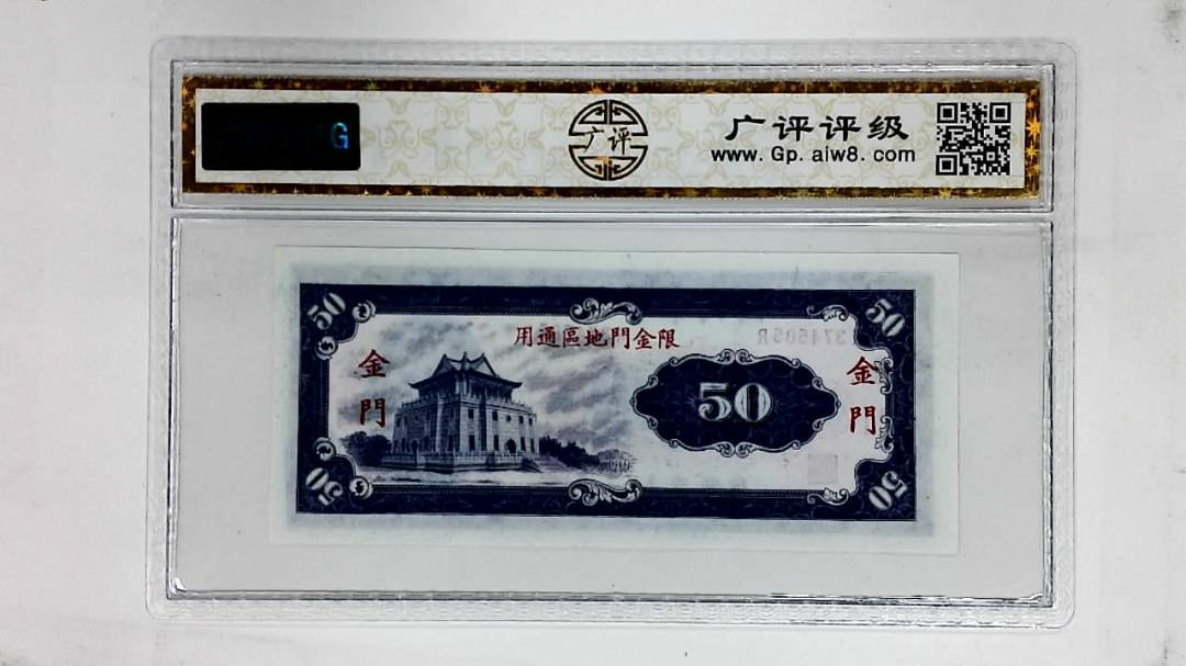 中华民国五十八年(伍拾圆)