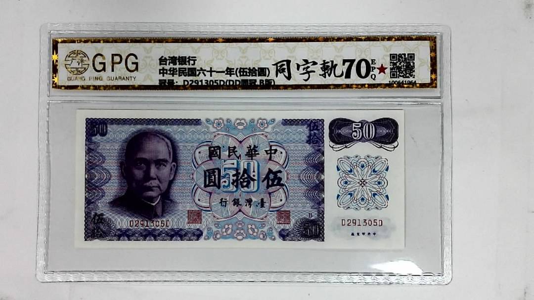 中华民国六十一年(伍拾圆)