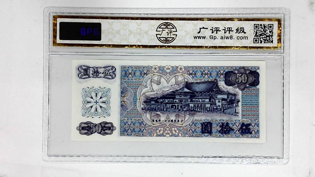 中华民国六十一年(伍拾圆)