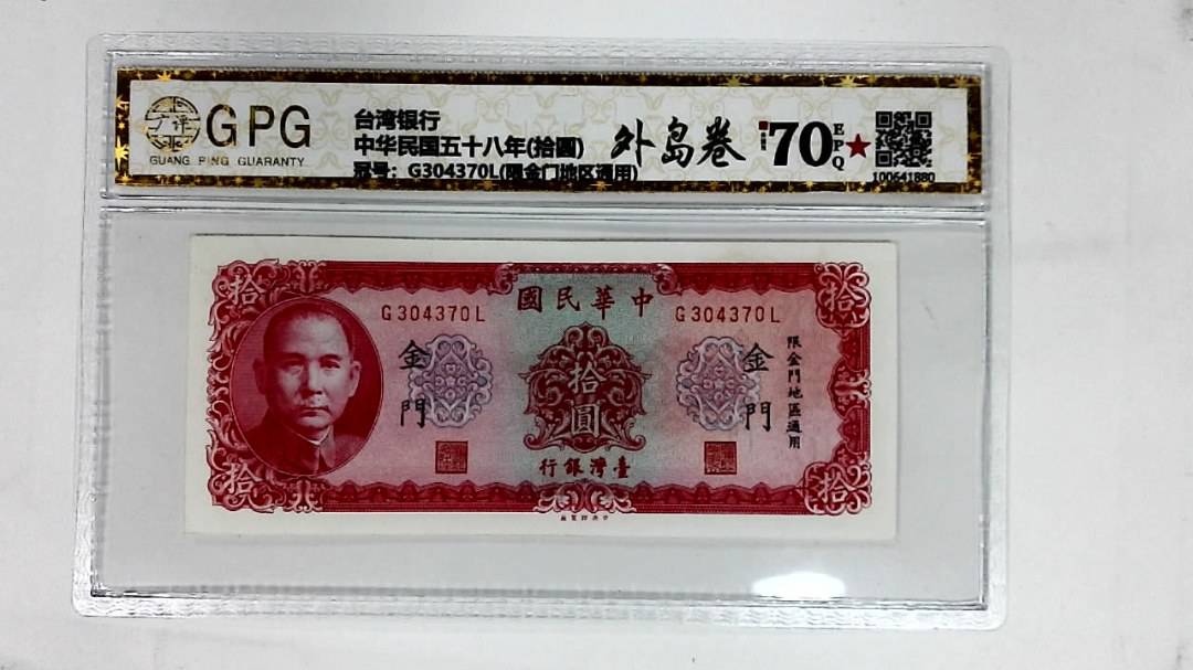 中华民国五十八年(拾圆)