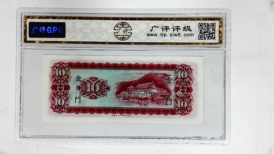 中华民国五十八年(拾圆)