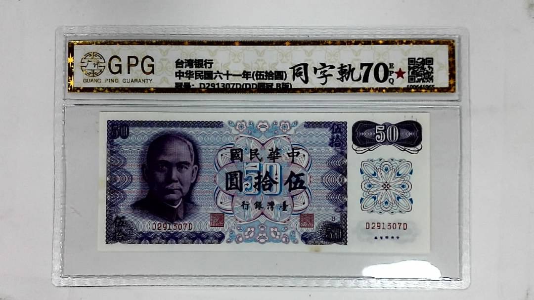 中华民国六十一年(伍拾圆)