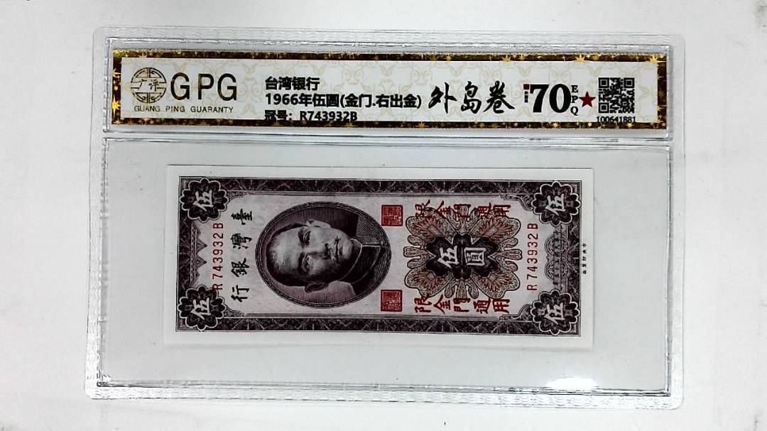 1966年伍圆(金门.右出金)