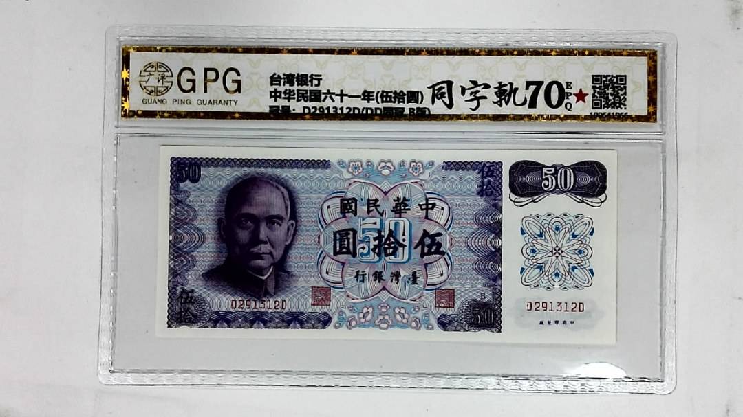 中华民国六十一年(伍拾圆)