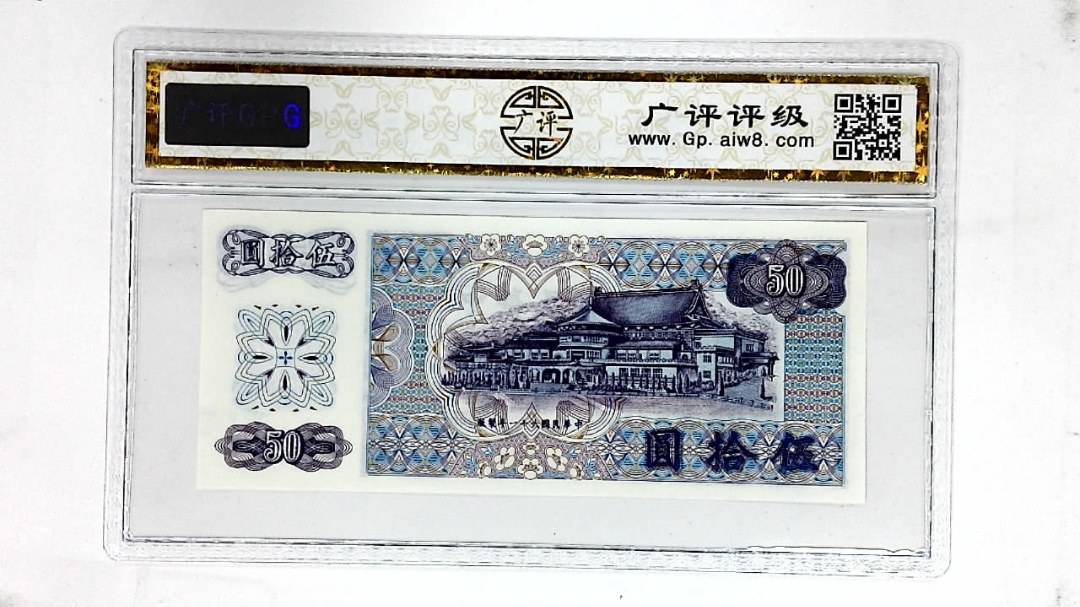 中华民国六十一年(伍拾圆)