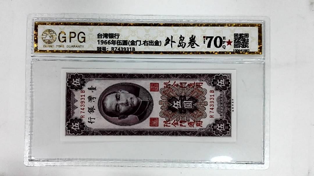 1966年伍圆(金门.右出金)