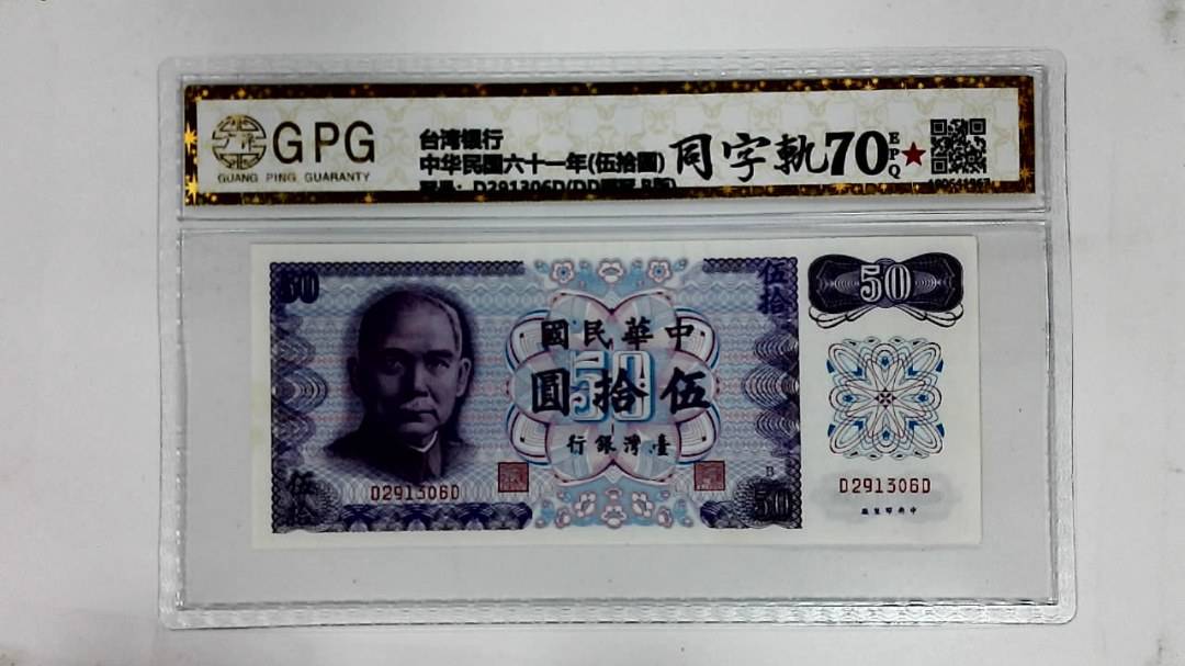 中华民国六十一年(伍拾圆)