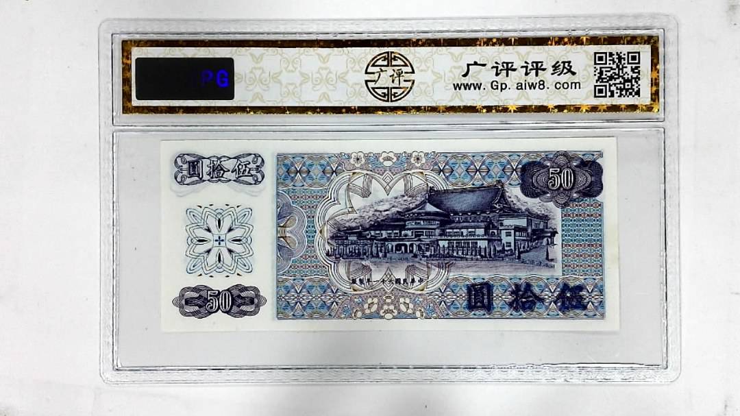 中华民国六十一年(伍拾圆)