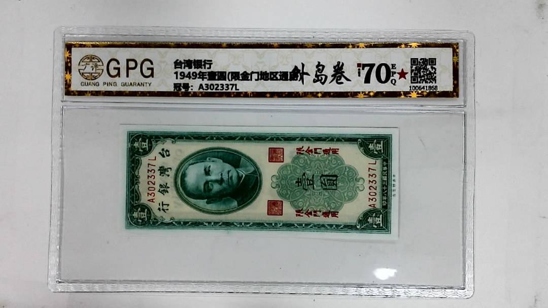 1949年壹圆(限金门地区通用)