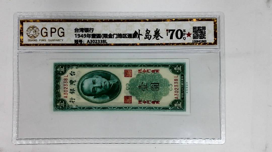 1949年壹圆(限金门地区通用)