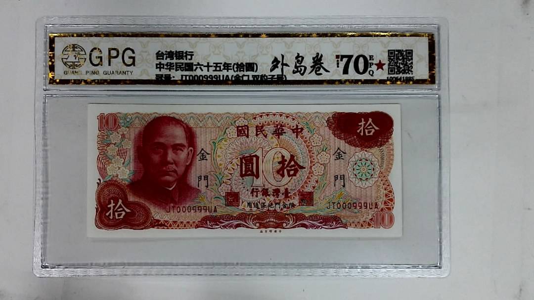 中华民国六十五年(拾圆)