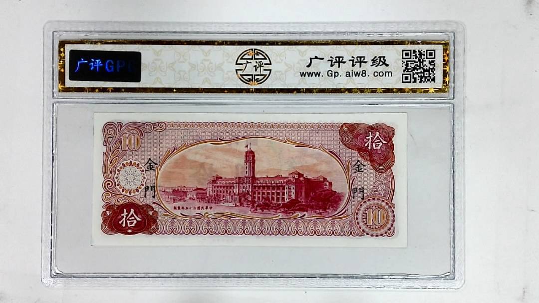 中华民国六十五年(拾圆)