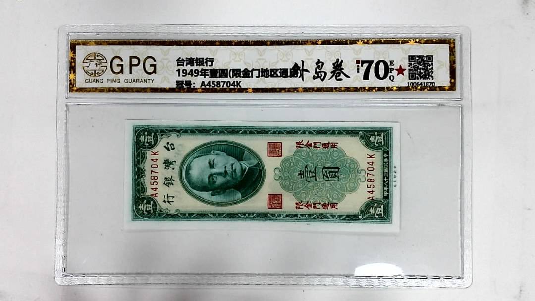 1949年壹圆(限金门地区通用)