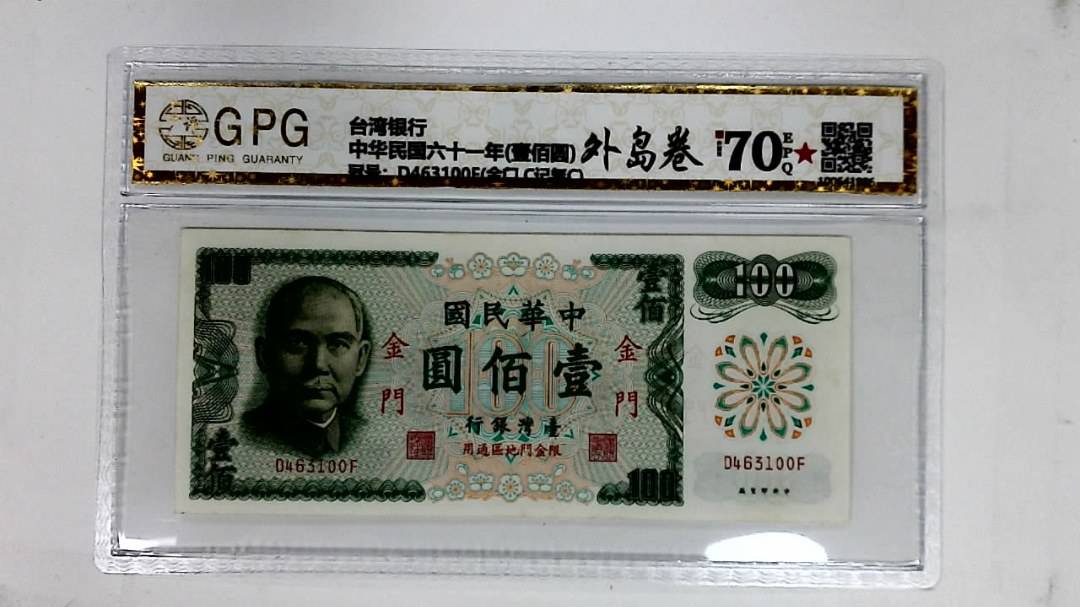 中华民国六十一年(壹佰圆)