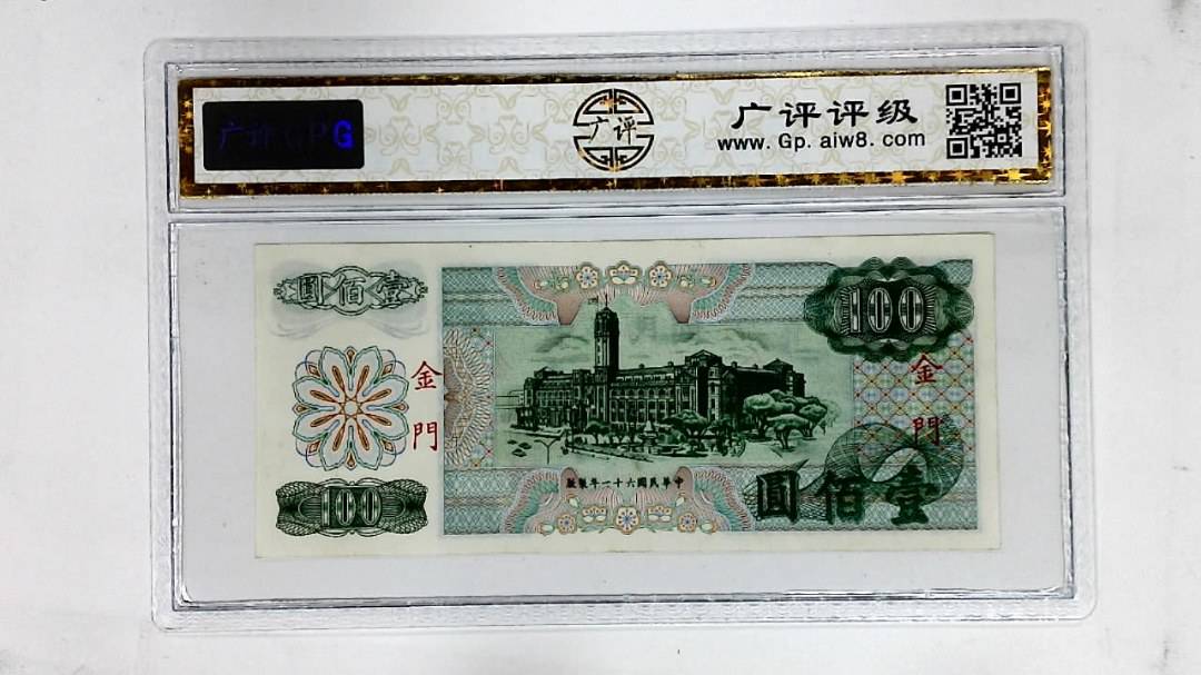 中华民国六十一年(壹佰圆)