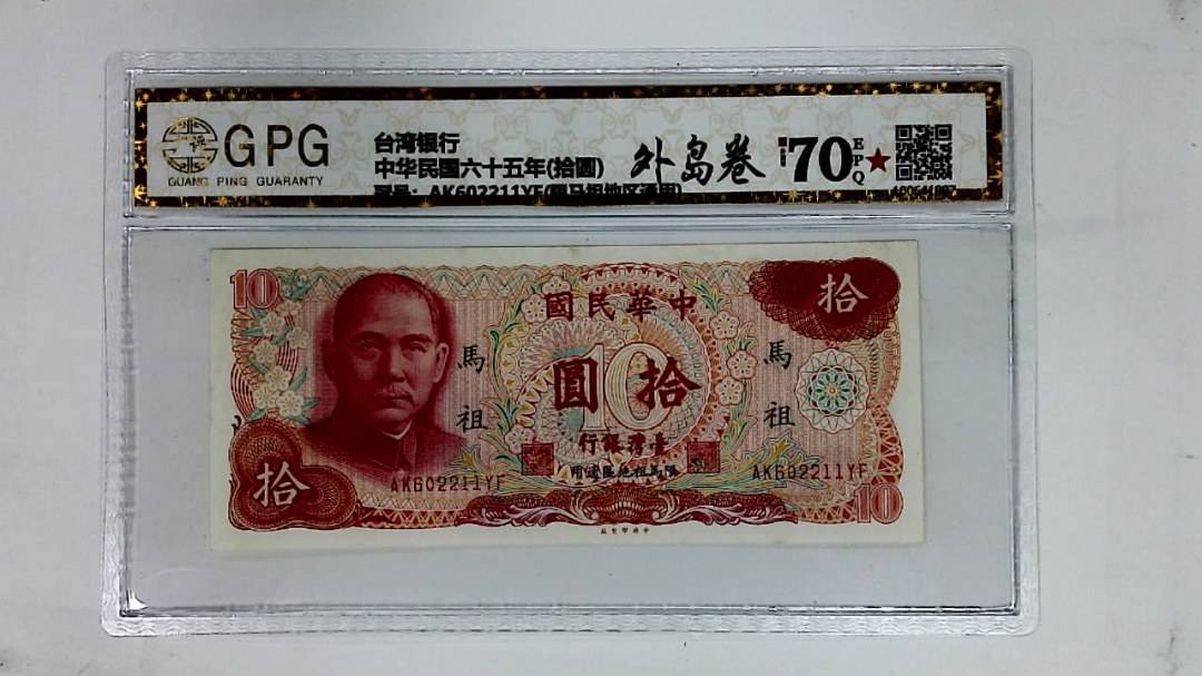 中华民国六十五年(拾圆)