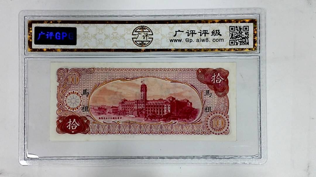 中华民国六十五年(拾圆)