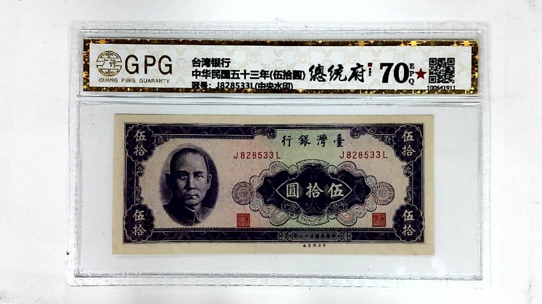 中华民国五十三年(伍拾圆)