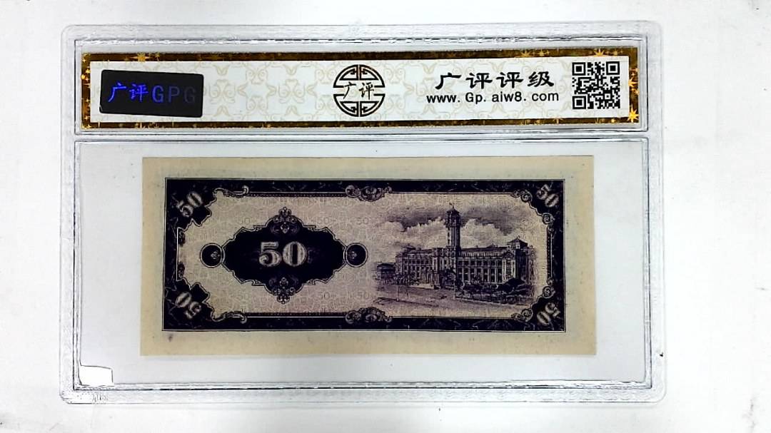 中华民国五十三年(伍拾圆)