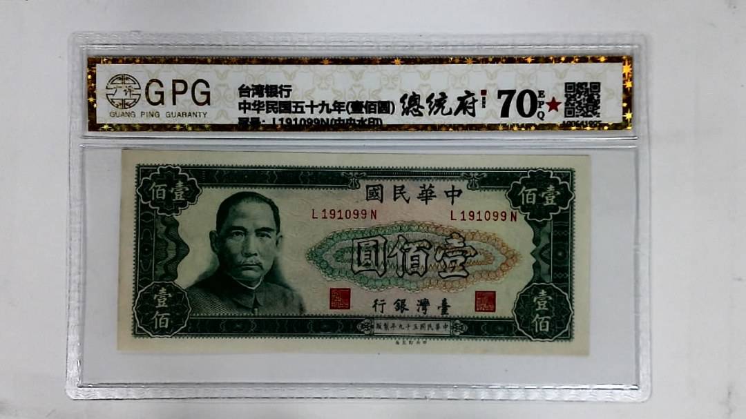 中华民国五十九年(壹佰圆)