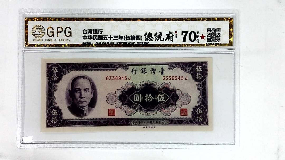 中华民国五十三年(伍拾圆)