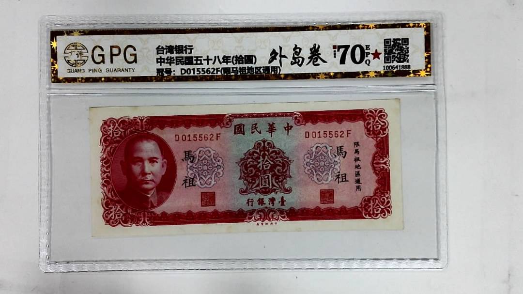 中华民国五十八年(拾圆)