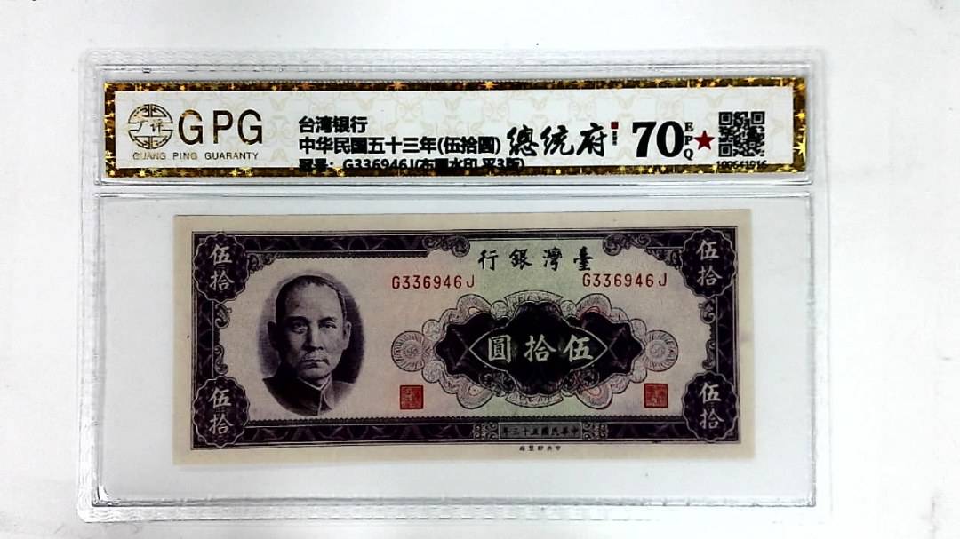 中华民国五十三年(伍拾圆)