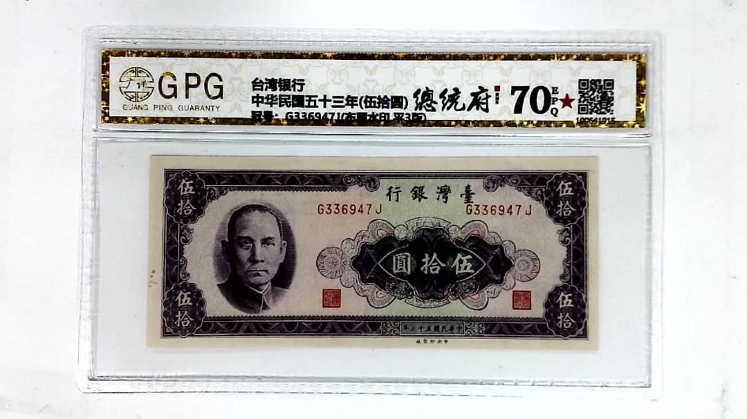 中华民国五十三年(伍拾圆)