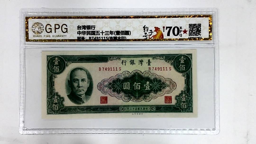 中华民国五十三年(壹佰圆)