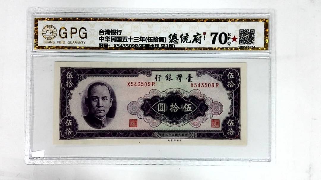 中华民国五十三年(伍拾圆)