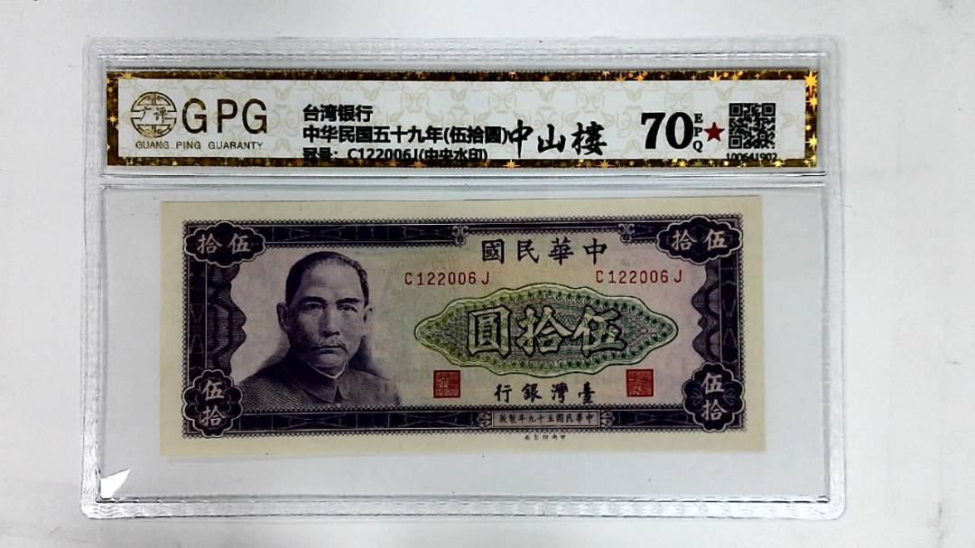 中华民国五十九年(伍拾圆)