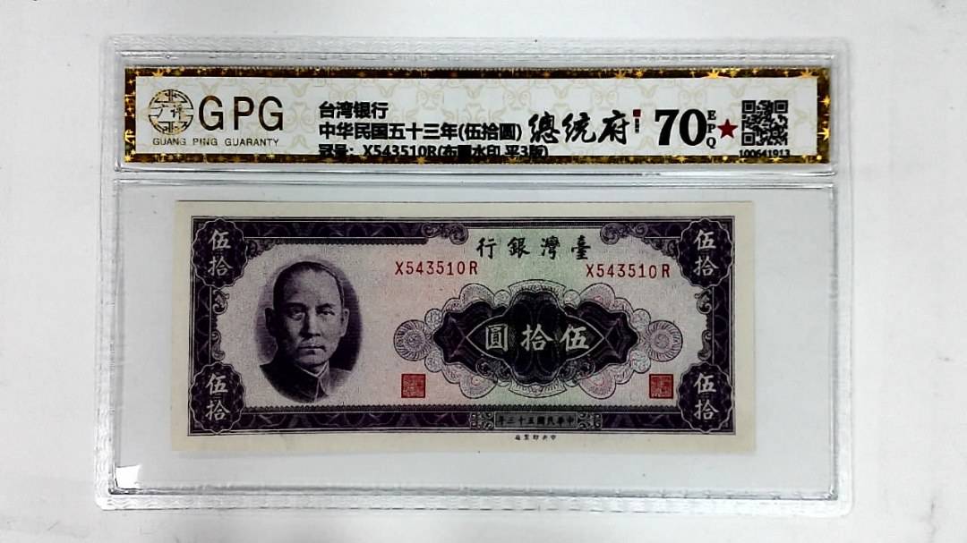 中华民国五十三年(伍拾圆)